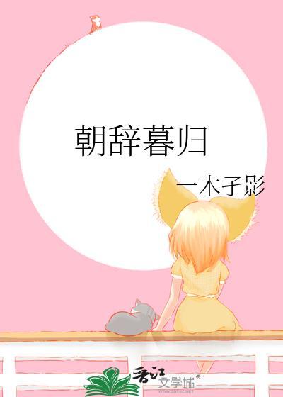 朝辞暮归by免费阅读