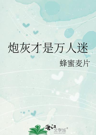 炮灰竟是万人迷