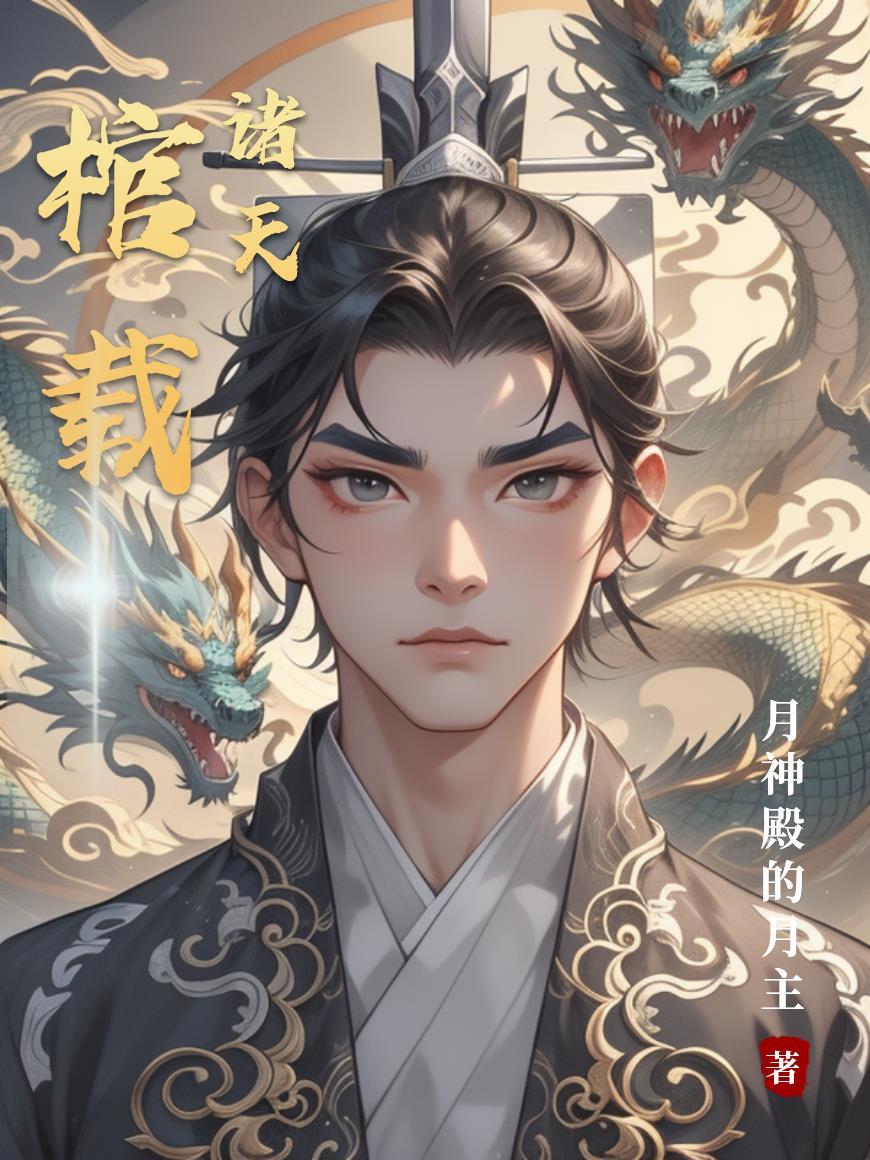 棺葬诸天