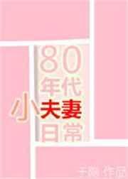 80年代小夫妻日常无错章