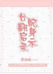 女配翻身之路免费阅读