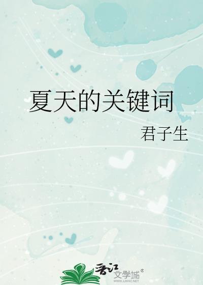 夏天的关键词赵见川