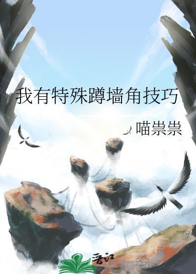 我有特殊蹲墙角技巧百度