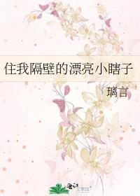 住我隔壁的漂亮小瞎子全文免费阅读TXT