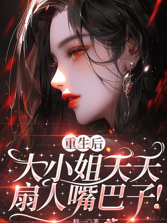 重生后大小姐疯狂打脸颜汐