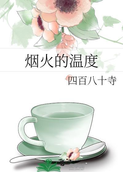 烟火的温度(短篇集)