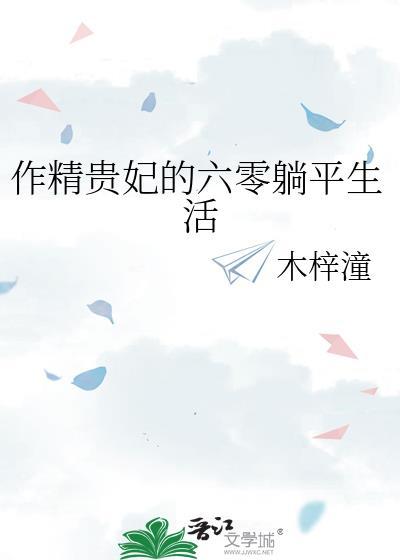 作精贵妃的六零躺平生活木梓潼