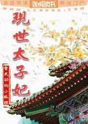 现世太子妃番外微盘