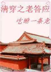 清穿之老答应免费阅读