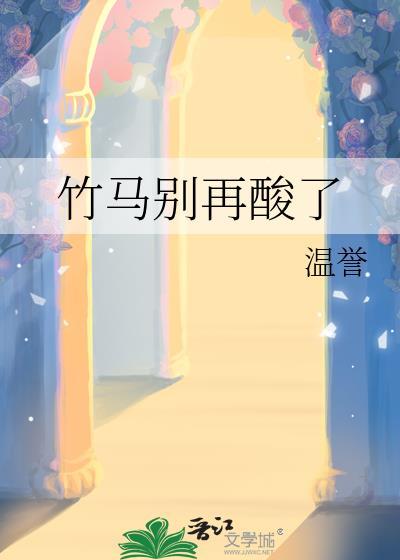 竹马别傲娇免费阅读
