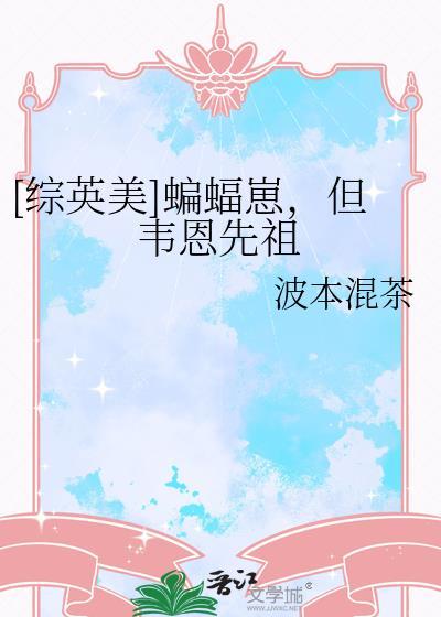 综英美韦恩家的小蝙蝠崽修安
