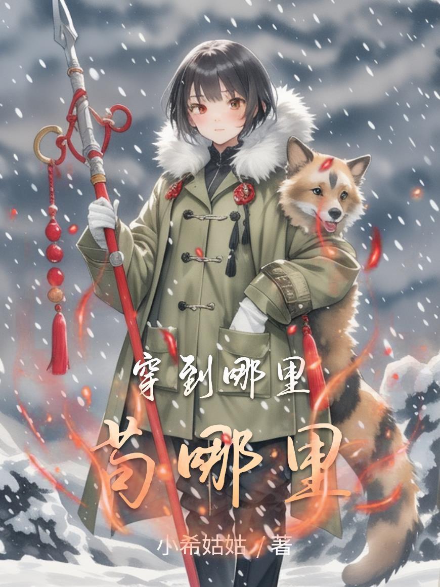 穿到那种世界咋办by我乃甜文战神