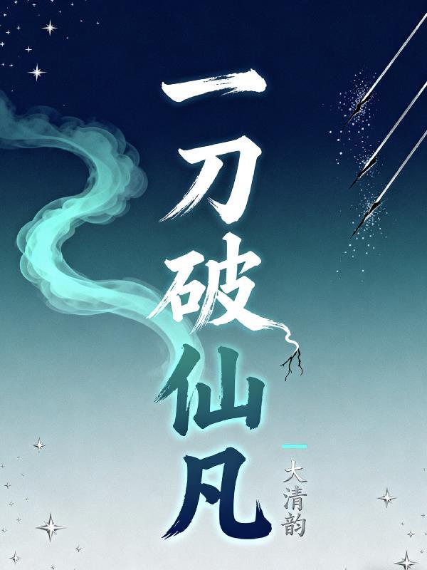一刀仙那个电影叫什么