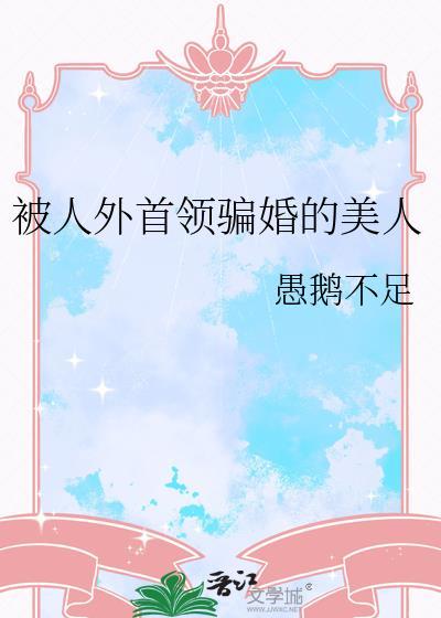 被人外首领骗婚的美人又叫什么
