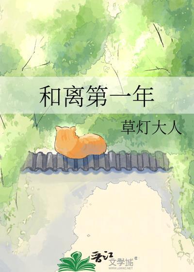 和离第一年草灯大人