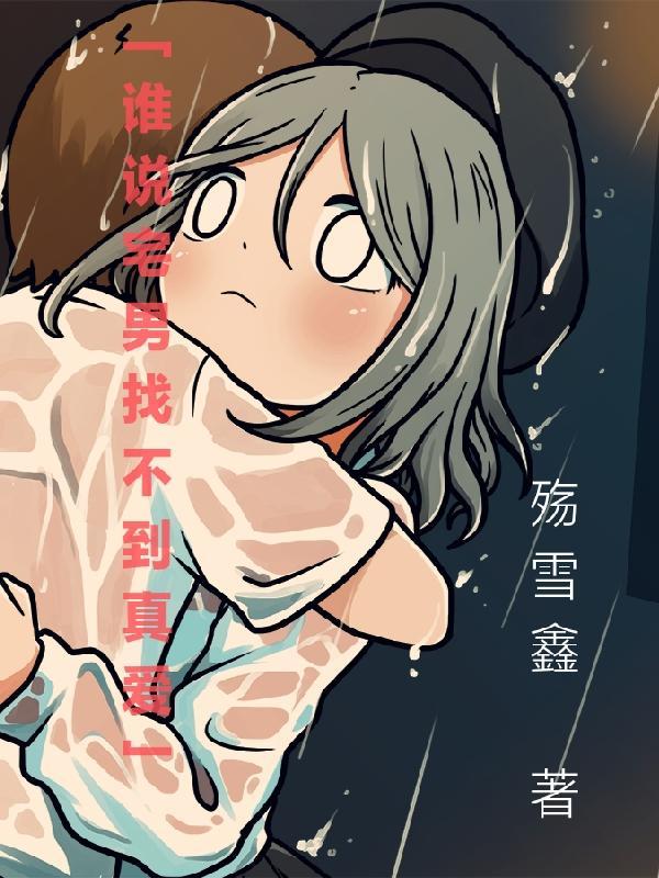 谁说宅男找不到真爱的句子