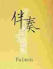 伴奏免费
