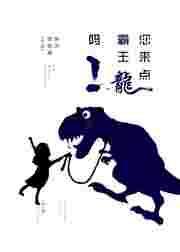 你知道霸王龙吗