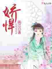 娇悍 在线阅读