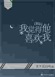 我觉得你喜欢我