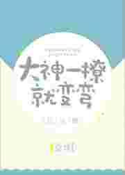 大神他总想撩我
