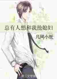 总有人想跟我抢媳妇