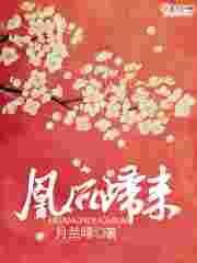 凰后归来萧希微