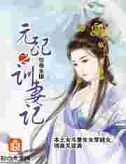 元配之训妻记番外