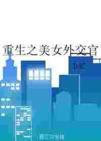 重生之外交部发言人