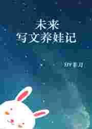 未来写文养娃记txt