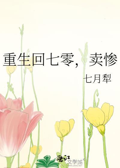 重生回七零卖惨全文免费阅读