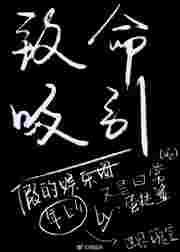 致命吸引力完整版