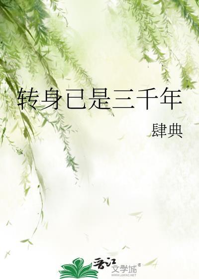转身已是三千年TXT