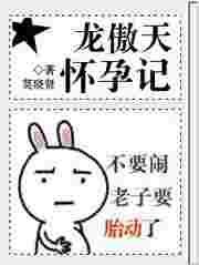 龙傲天怀孕记作者莫晓贤