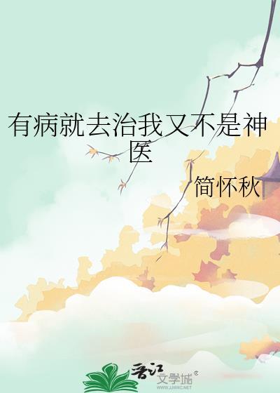 有病就去治什么意思