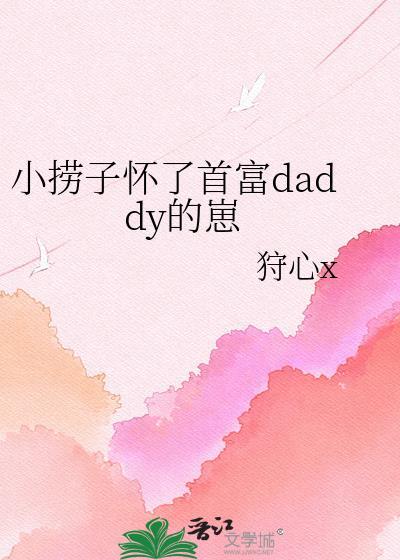 小捞子怀了首付daddy的仔