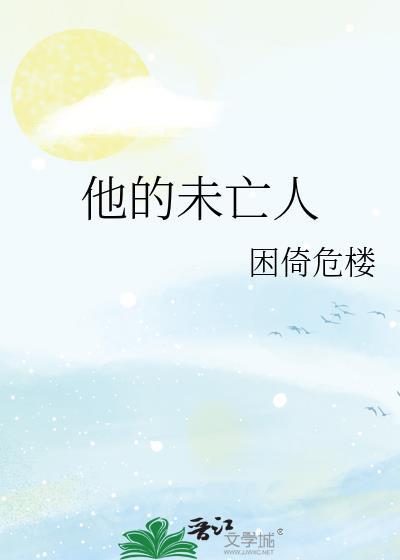 他的未亡人困倚危楼全集