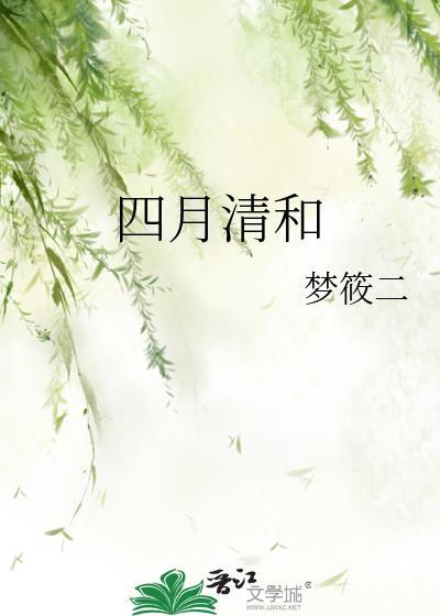 四月清和雨乍晴南山当户转分明是什么意思