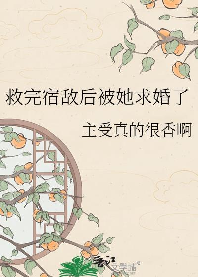 关于我救了宿敌这件事