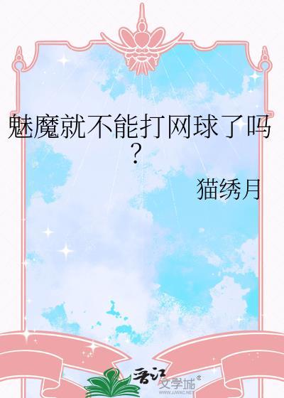 魅魔就不能打网球了吗? 猫绣月 笔趣阁