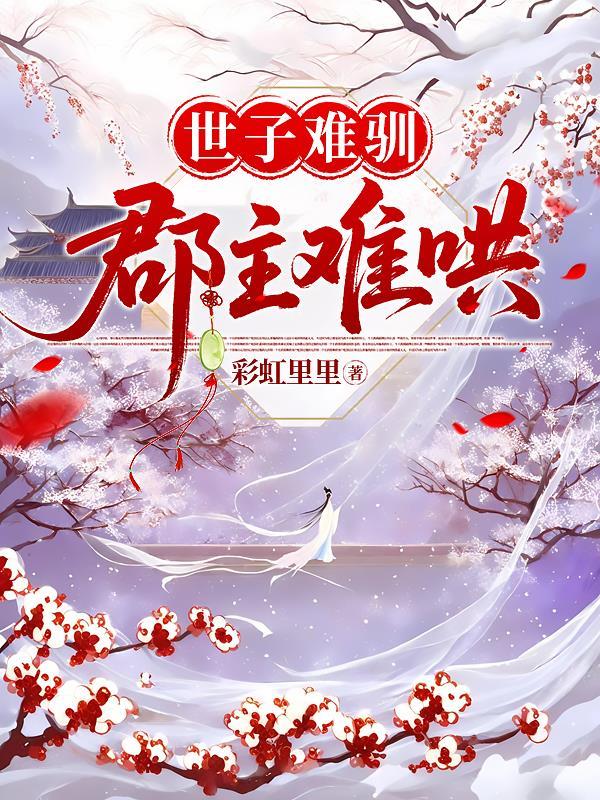 世子难为