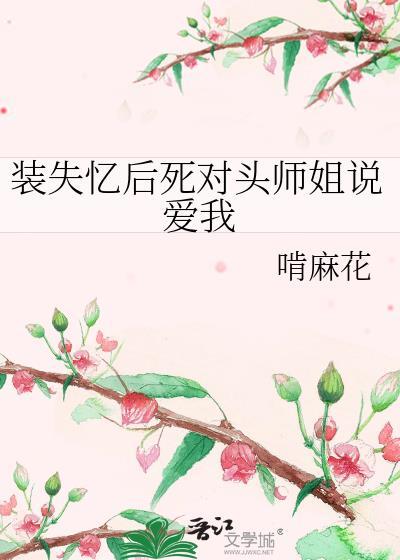 装失忆后死对头师姐说爱我盘