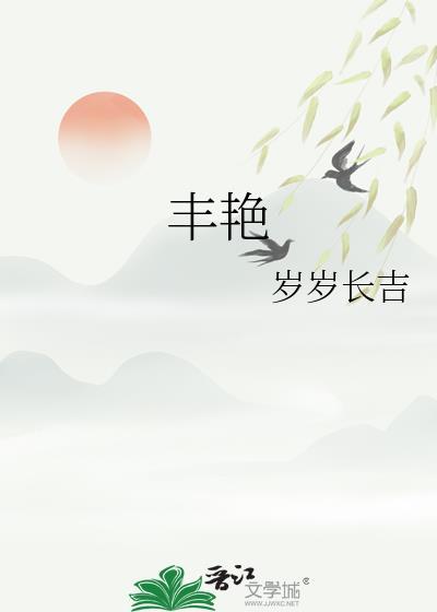 丰艳TXT