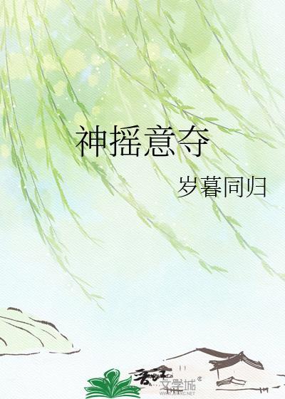 神摇意夺是什么意思