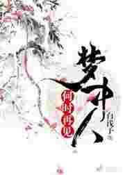 何时再见梦中人 白浅予