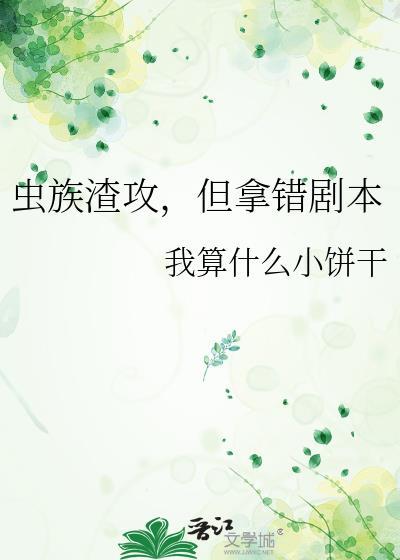 虫族之渣攻的人设崩了
