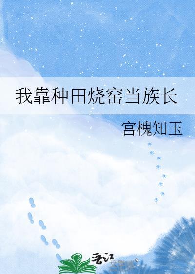 我靠种田家