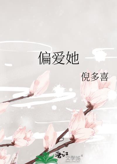 腹黑王爷偏爱她