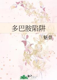 多巴胺陷阱绿树红果