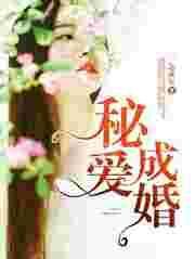 秘爱成殇免费阅读